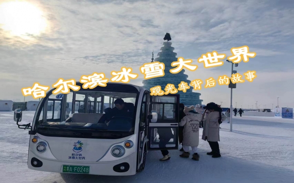 哈爾濱冰雪大世界觀光車(chē)背后的故事